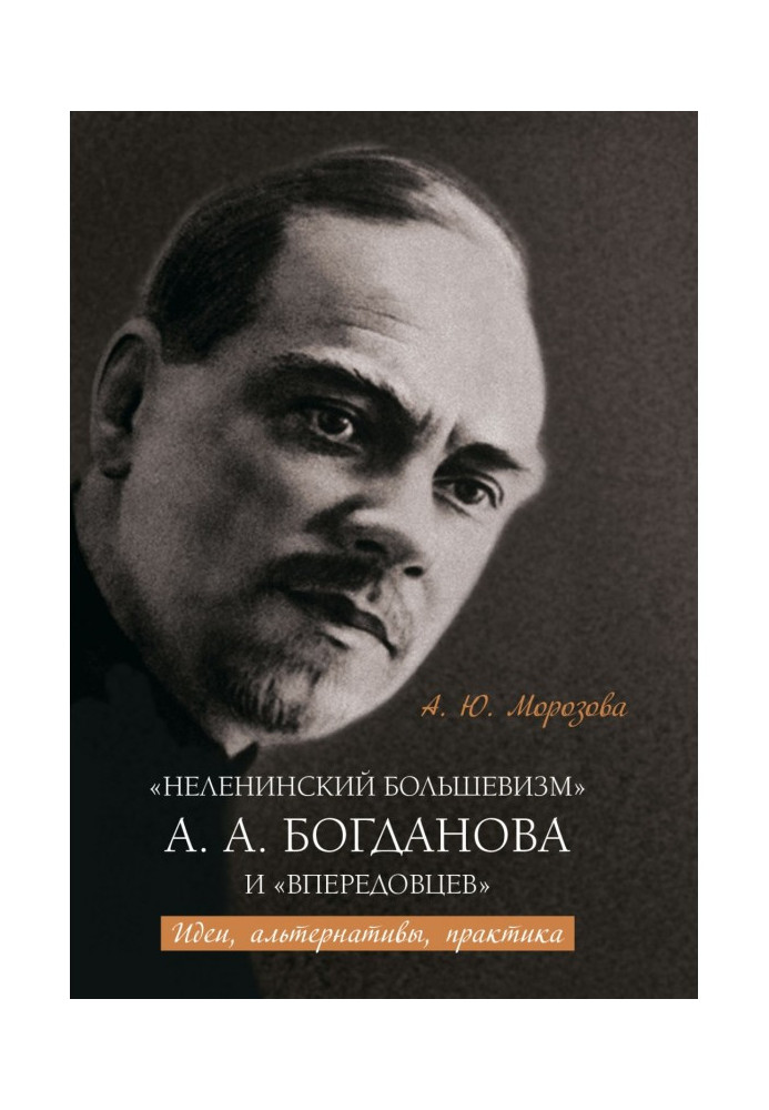 "Non-Leninist Bolshevism" by A. A. Bogdanov and "Vperyodists" Ideas, alternatives, practice