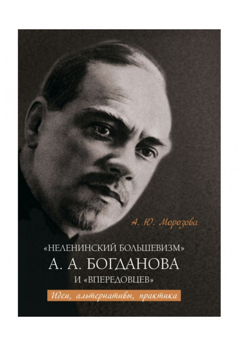 «Неленинский большевизм» А. А. Богданова и «впередовцев» Идеи, альтернативы, практика