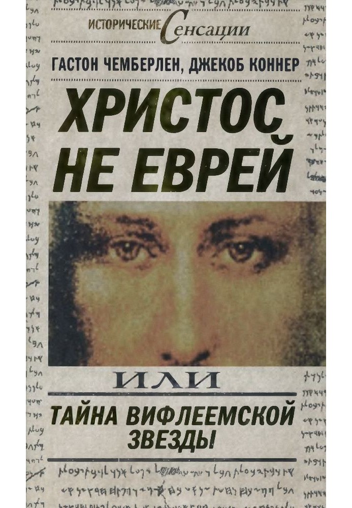 Христос не єврей, або Таємниця Віфлеємської зірки