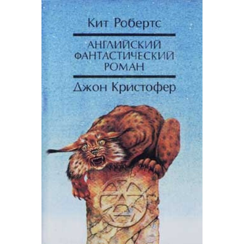 Англійський фантастичний роман