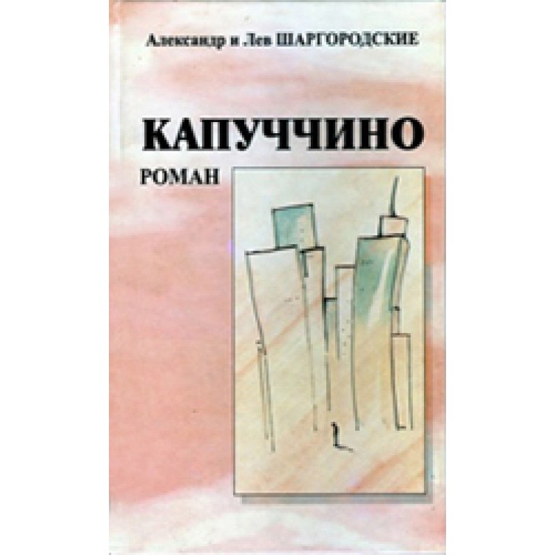 Капуччино