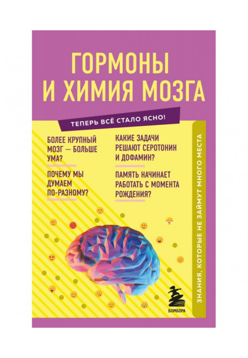 Гормони та хімія мозку. Знання, які не займуть багато місця