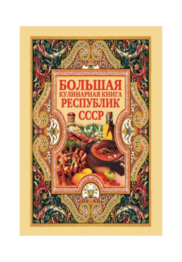 Большая кулинарная книга республик СССР