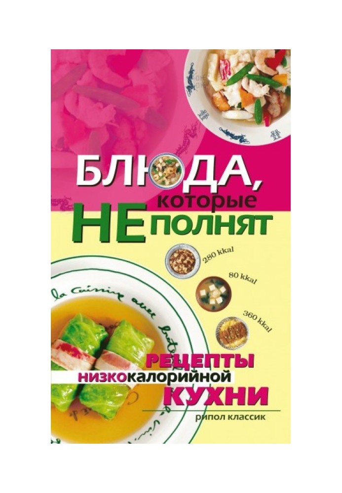 Блюда, которые не полнят. Рецепты низкокалорийной кухни