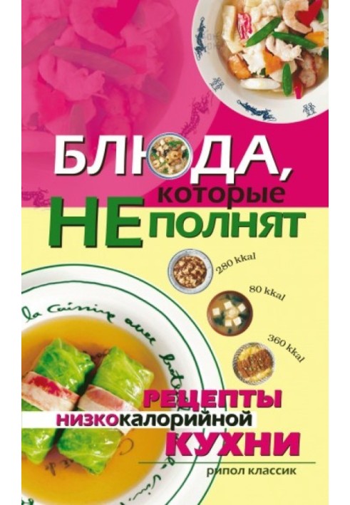 Блюда, которые не полнят. Рецепты низкокалорийной кухни