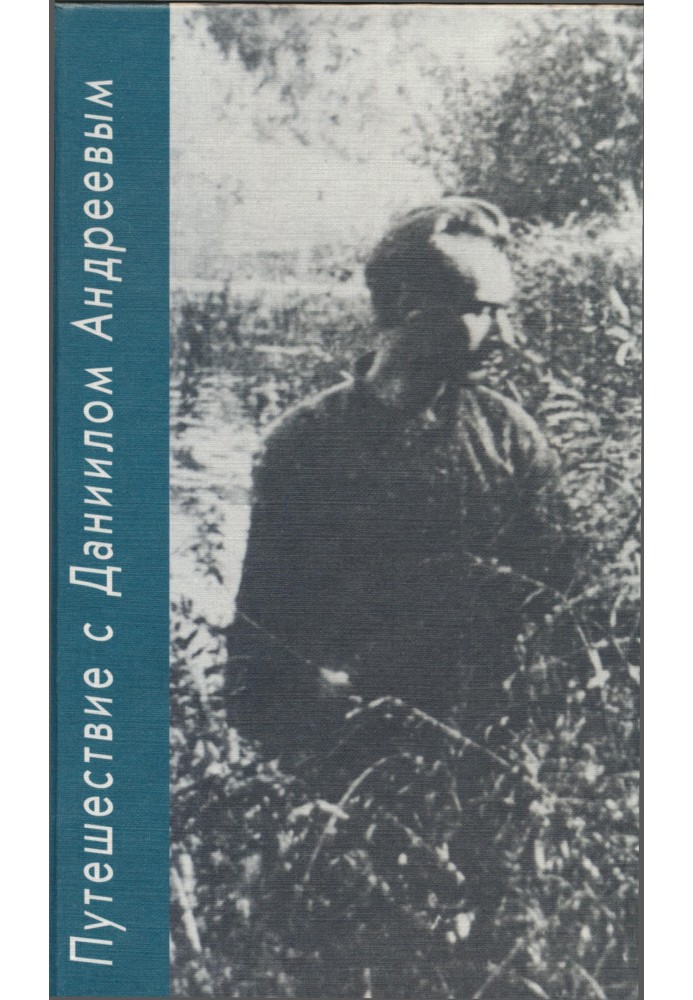 Путешествие с Даниилом Андреевым. Книга о поэте-вестнике
