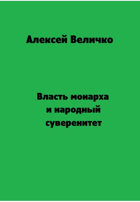 Власть монарха и народный суверенитет