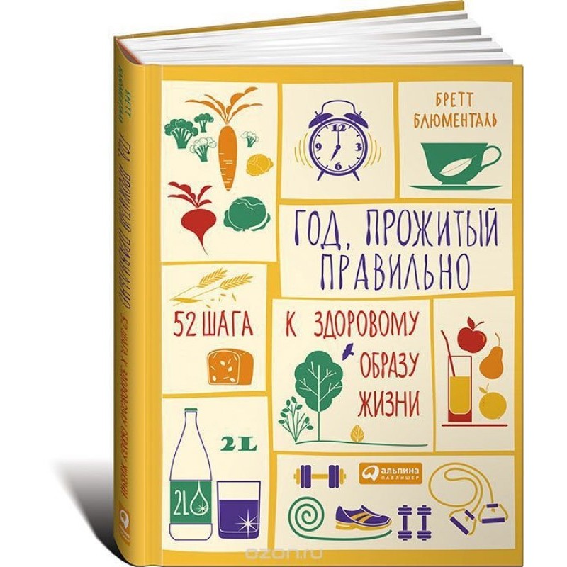 Рік, прожитий правильно