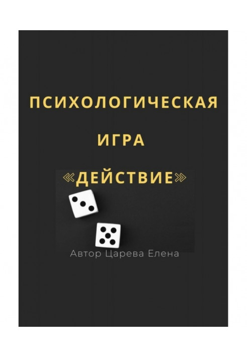 Психологічна гра «Дія»