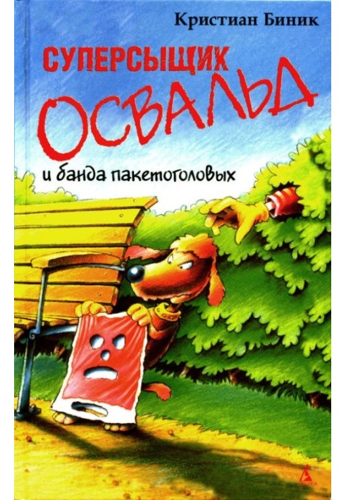 Суперсыщик Освальд и банда пакетоголовых