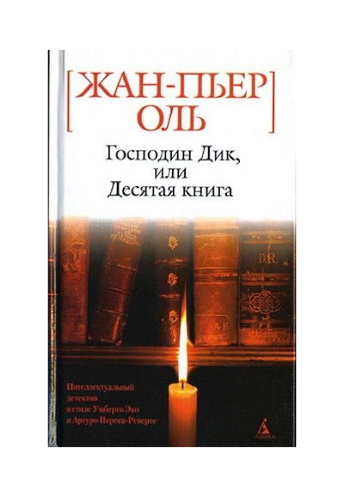 Господин Дик, или Десятая книга