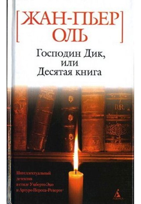 Пан Дік, або Десята книга