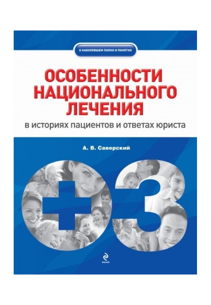 Особливості національного лікування: в історіях пацієнтів та відповідях юриста