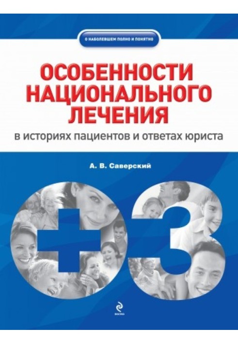 Особливості національного лікування: в історіях пацієнтів та відповідях юриста