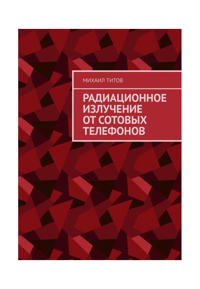 Радіаційне випромінювання від стільникових телефонів