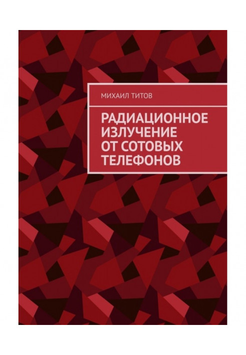 Радіаційне випромінювання від стільникових телефонів