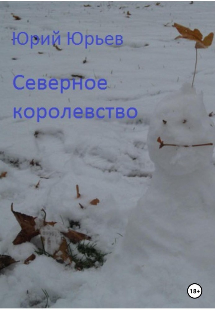 Северное королевство