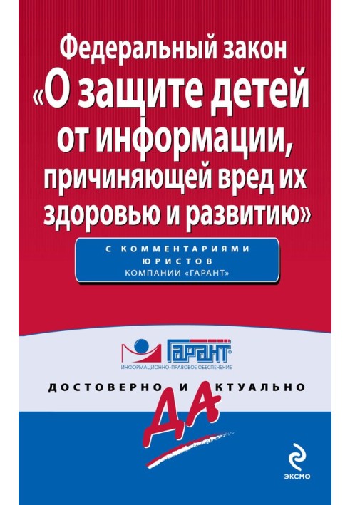 Федеральний закон «Про захист дітей від інформації, що завдає шкоди їх здоров'ю та розвитку»