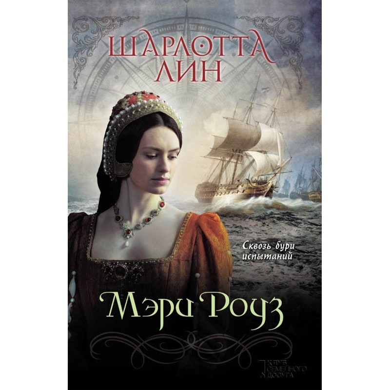 Мэри Роуз