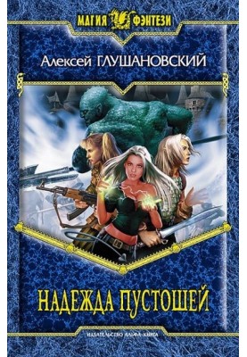 Надія пусток