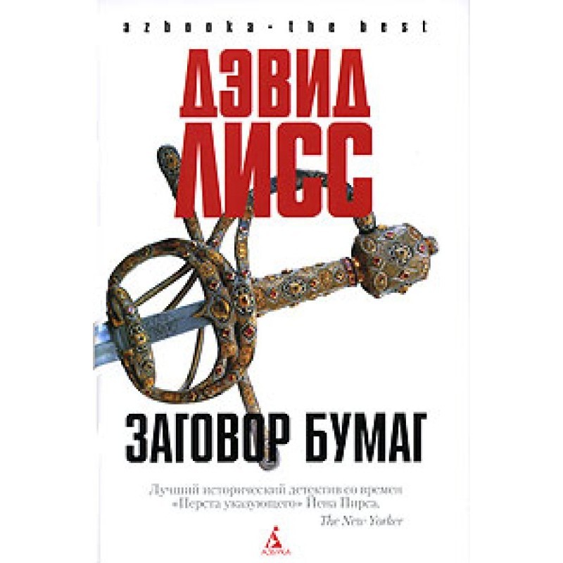 Заговор бумаг