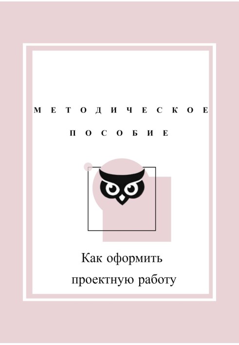 Как оформить проектную работу. Методическое пособие