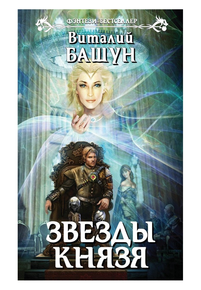 Звезды князя