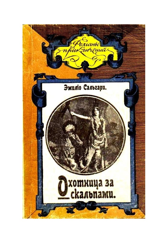 Мисливець за скальпами. Місто прокаженого короля