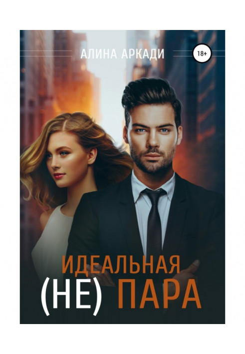 Идеальная (не) пара