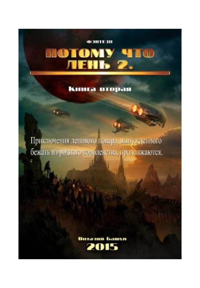 Тому що ліньки. Книга друга