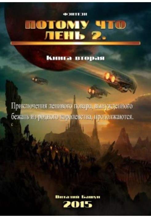 Тому що ліньки. Книга друга