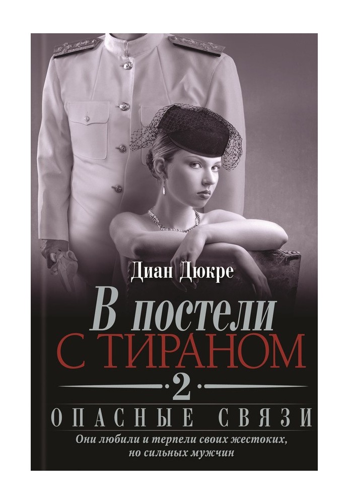 У ліжку з тираном 2. Небезпечні зв'язки