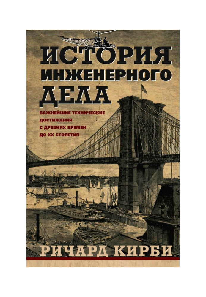 История инженерного дела. Важнейшие технические достижения с древних времен до ХХ столетия