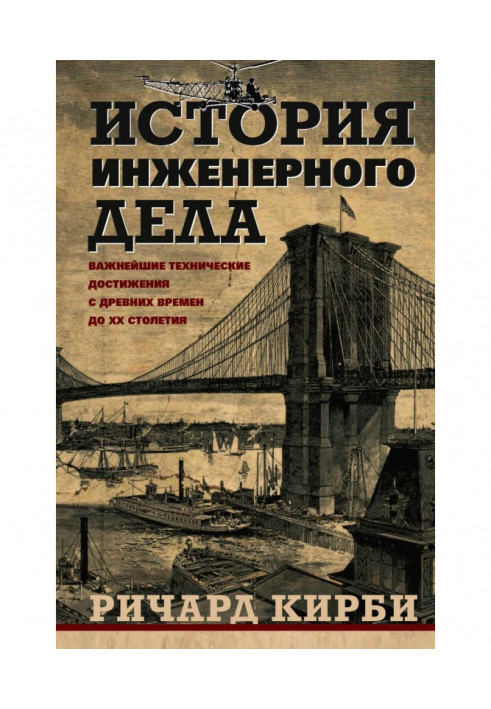 История инженерного дела. Важнейшие технические достижения с древних времен до ХХ столетия