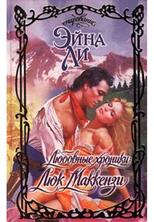 Romance Chronicles: Luke Mackenzie