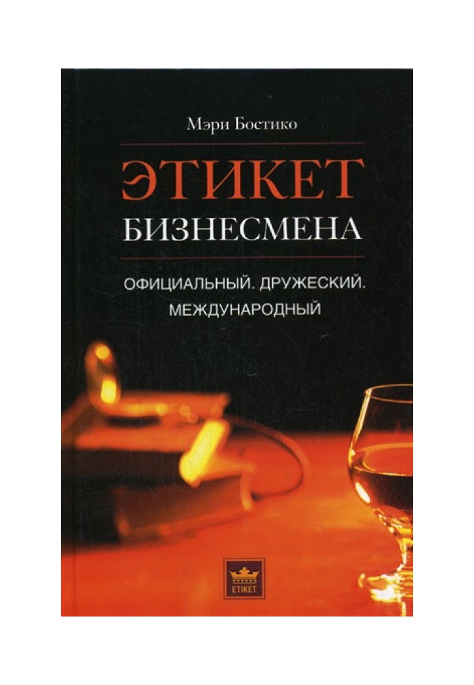 Етикет бізнесмен. Офіційна. Дружній. Міжнародний