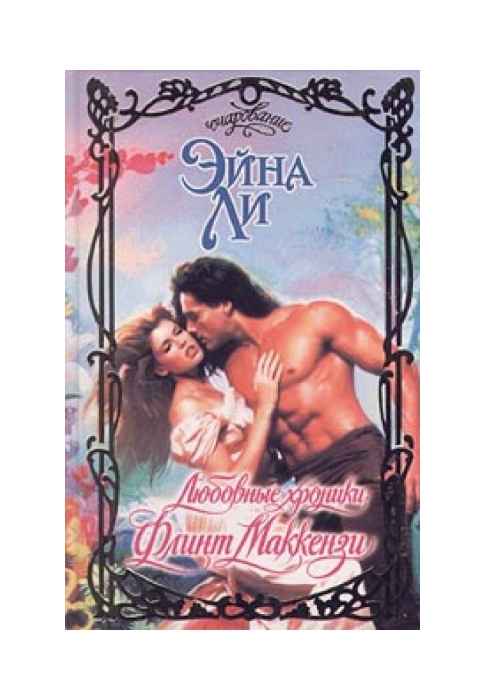 Romance Chronicles: Flint Mackenzie