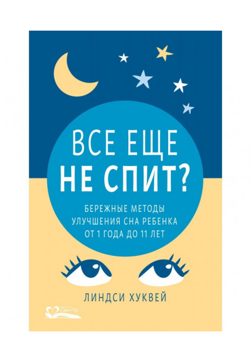 Досі не спить? Бережні методи поліпшення сну дитини від 1 до 11 років.