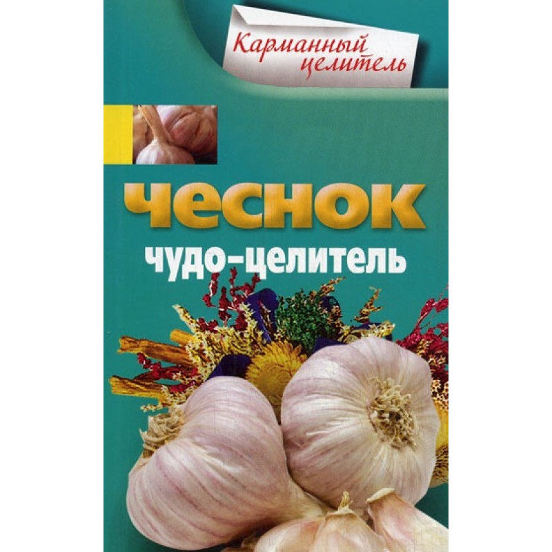 Часник. Чудо-цілитель