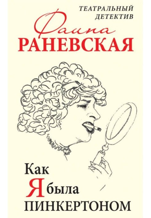 Как я была Пинкертоном. Театральный детектив