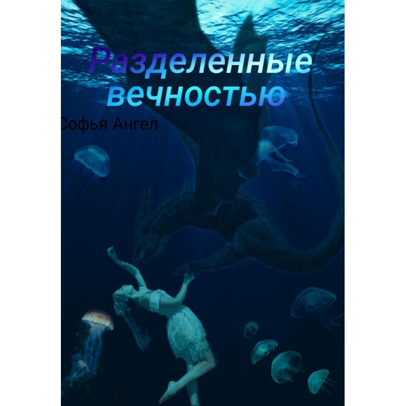 Разделенные вечностью