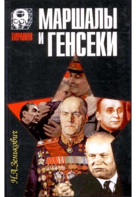Маршали та генсеки