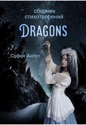 Сборник стихотворений Dragons