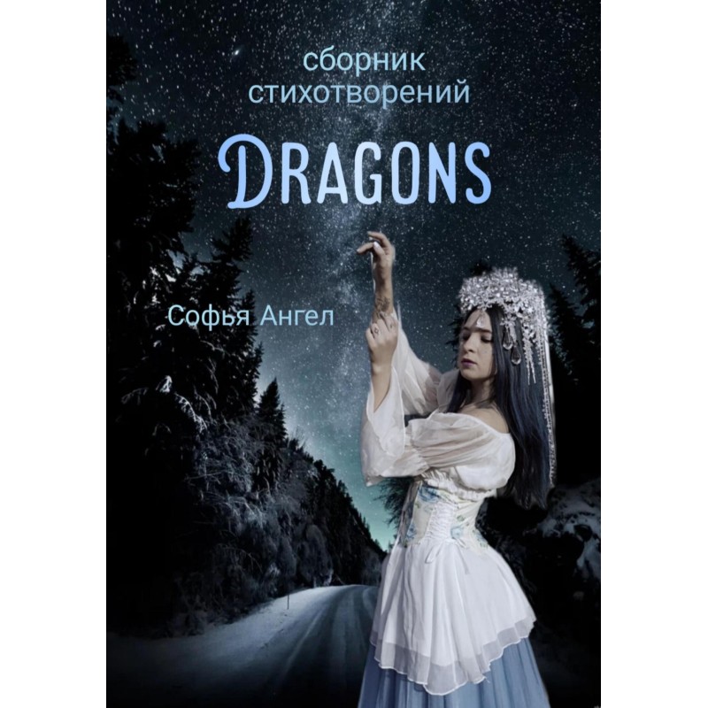 Сборник стихотворений Dragons