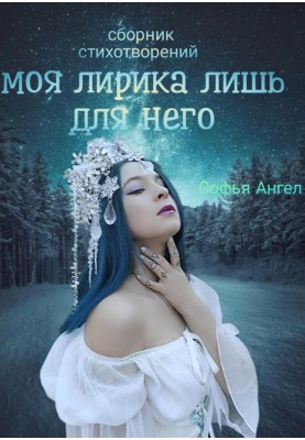Collection of poems. My lyrics are only for him