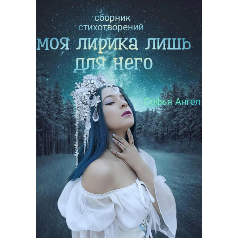 Сборник стихотворений. Моя...