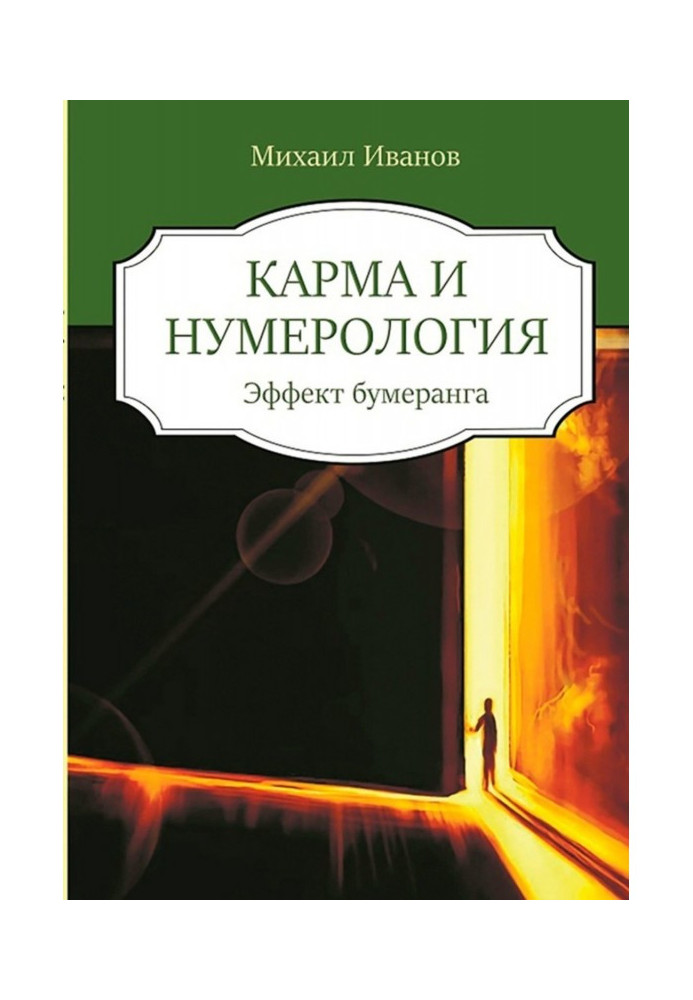 Карма та нумерологія. Ефект бумерангу