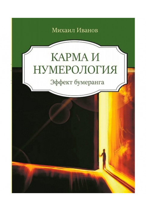 Карма та нумерологія. Ефект бумерангу