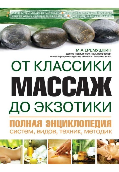 Массаж от классики до экзотики. Полная энциклопедия систем, видов, техник, методик