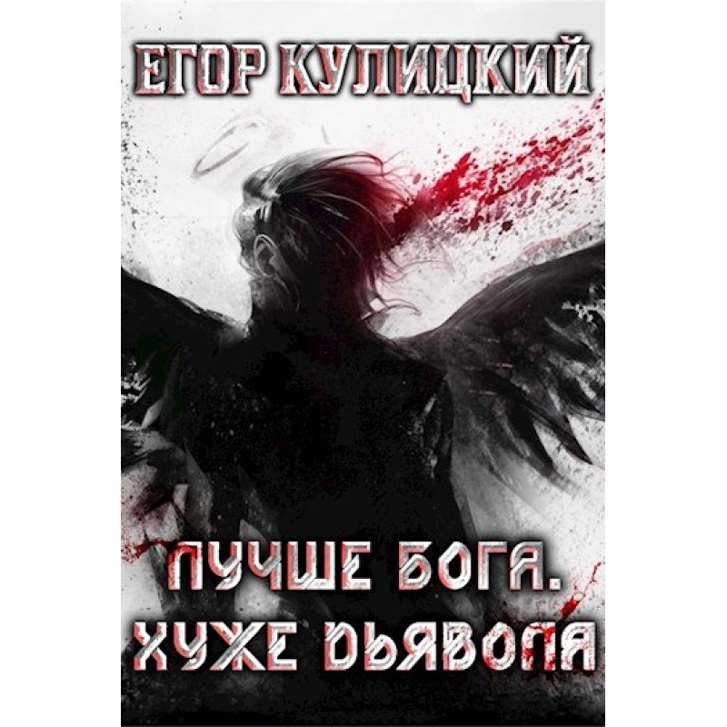 Краще за Бога. Гірше...